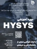 ثبت نام دوره آموزش HYSYS 2