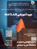 ثبت نام دوره آموزش MATLAB 2