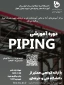 ثبت نام دوره PIPING