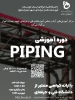 ثبت نام دوره PIPING 2