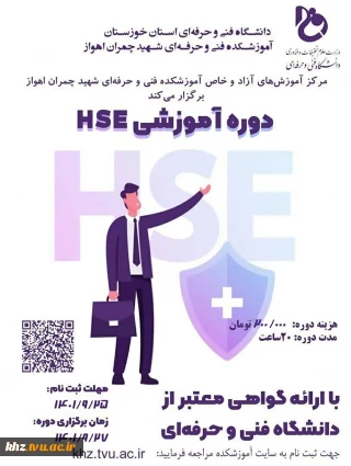 ثبت نام نهایی دوره HSE