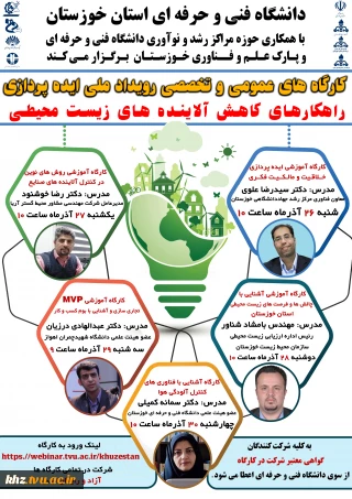 کارگاه های عمومی و تخصصی رویداد ملی ایده پردازی " راهکارهای کاهش آلاینده های زیست محیطی"