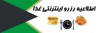 اطلاعیه شروع   رزرو غذا