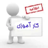 قابل توجه دانشجویانی که در این ترم کارآموزی اخذ نموده اند 2