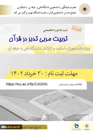 تمدید ثبت نام  دوره تخصصی تربیت مربی تدبر در قرآن