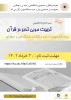 تمدید ثبت نام  دوره تخصصی تربیت مربی تدبر در قرآن 2