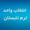 انتخاب واحد تابستان ۱۴۰۲ 2