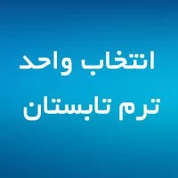 انتخاب واحد تابستان ۱۴۰۲ 2