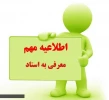 اطلاعیه معرفی به استاد 2