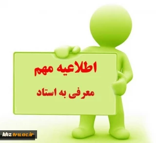 اطلاعیه معرفی به استاد