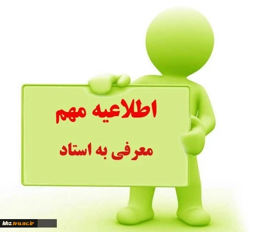 اطلاعیه معرفی به استاد 2