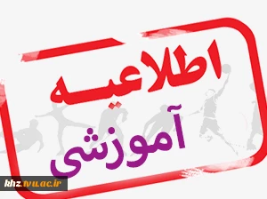 اطلاعیه حذف و اضافه انتخاب واحد  کلیه دانشجویان  در نیمسال مهر1402(021) 2