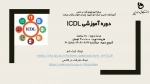 اولین جلسه دوره آموزشی ICDL 2