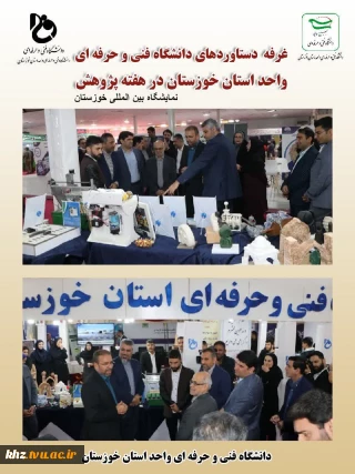 نمایشگاه دستاوردهای پژوهشی دانشگاه فنی وحرفه ای استان خوزستان درنمایشگاه بین المللی اهواز در هفته پژوهشر