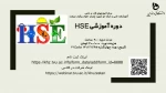 آغاز ثبت نام دوره مجازی آموزش HSE 2