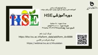 آغاز ثبت نام دوره مجازی آموزش HSE