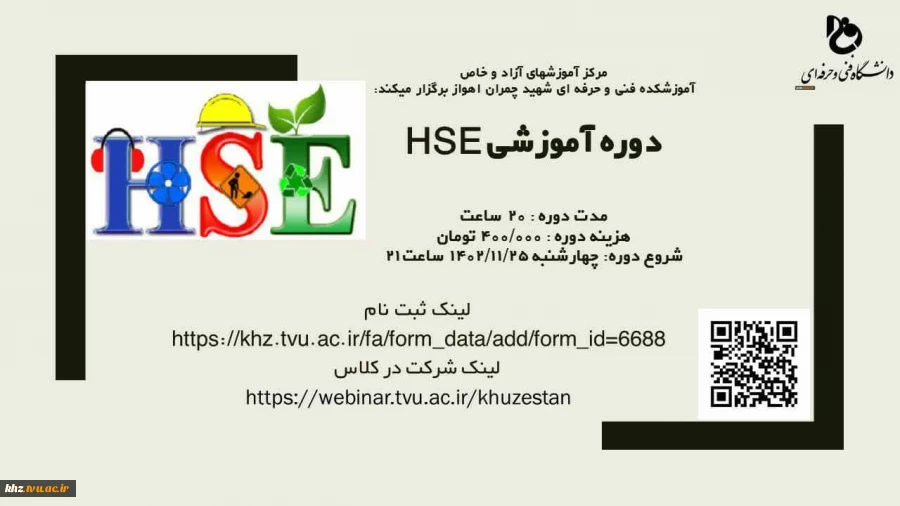 آغاز ثبت نام دوره مجازی آموزش HSE 2