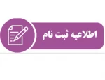 قابل توجه پذیرفته شدگان تکمیل ظرفیت آزمون­ های «کاردانی و کارشناسی ناپیوسته » ( زمان مراجعه حضوری جهت تحویل مدارک و تکمیل ثبت نام ) 2