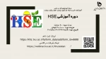 اولین جلسه دوره آموزشی HSE 2