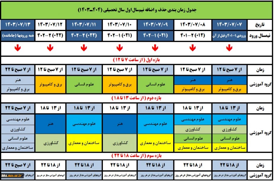 اطلاعیه زمانبندی حذف و اضافه نیمسال اول سال تحصیلی 1403 2