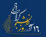 روز دانشجو گرامی باد 2