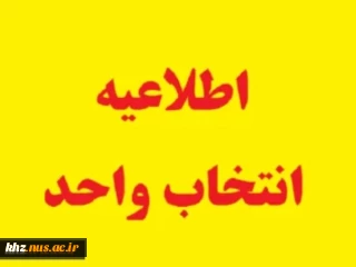 اطلاعیه  انتخاب واحد نیمسال دوم سال تحصیلی 1404- 1403