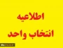 اطلاعیه  انتخاب واحد نیمسال دوم سال تحصیلی 1404- 1403