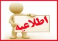 اطلاعیه حذف و اضافه نیمسال دوم سال تحصیلی 1404- 1403