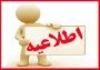 اطلاعیه حذف و اضافه نیمسال دوم سال تحصیلی 1404- 1403