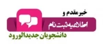 قابل توجه پذیرفته شدگان ورودی بهمن ماه که تاکنون موفق به ثبت نام نشده اند «کاردانی و کارشناسی ناپیوسته » ( زمان مراجعه حضوری جهت تحویل مدارک و تکمیل ثبت نام ) 2