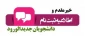 قابل توجه پذیرفته شدگان ورودی بهمن ماه که تاکنون موفق به ثبت نام نشده اند «کاردانی و کارشناسی ناپیوسته » ( زمان مراجعه حضوری جهت تحویل مدارک و تکمیل ثبت نام )