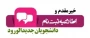 قابل توجه پذیرفته شدگان ورودی بهمن ماه که تاکنون موفق به ثبت نام نشده اند «کاردانی و کارشناسی ناپیوسته » ( زمان مراجعه حضوری جهت تحویل مدارک و تکمیل ثبت نام )