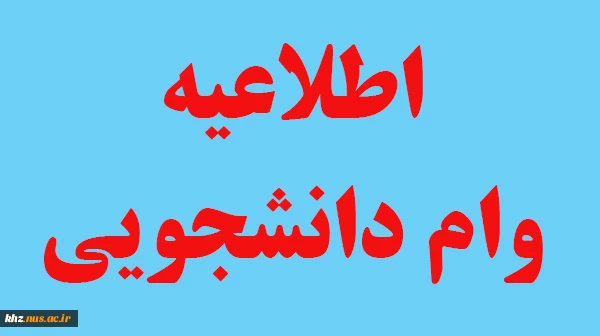 قابل توجه دانشجویان متقاضی وام دانشجویی 3