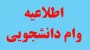 قابل توجه دانشجویان متقاضی وام دانشجویی