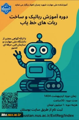 آغاز ثبت نام دوره آموزش رباتیک و ساخت ربات های خط یاب