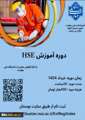 آغار ثبت نام دوره HSE