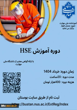 آغار ثبت نام دوره HSE