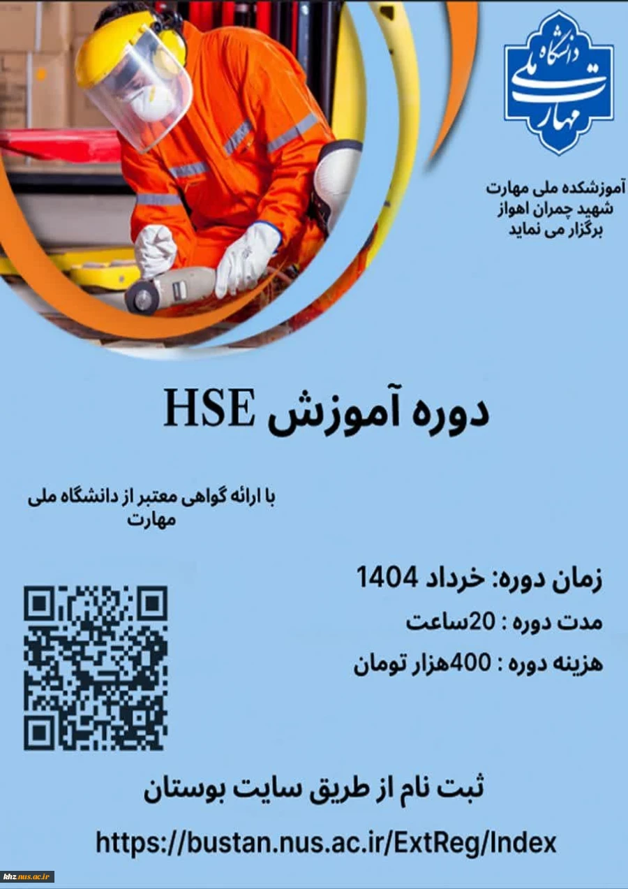 آغار ثبت نام دوره HSE 2