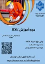 آغار ثبت نام دوره HSE