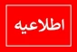اطلاعیه کارآموزی