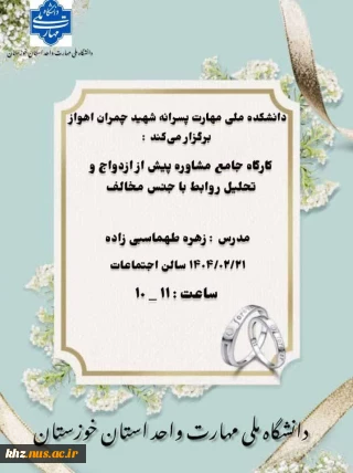 برگزاری کارگاه جامع مشاوره پیش از ازدواج