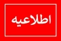 اطلاعیه آزمونهای پایان ترم