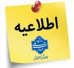 اطلاعیه غیر حضوری شدن امتحانات  2