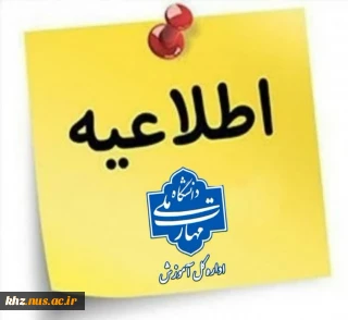 اطلاعیه غیر حضوری شدن امتحانات