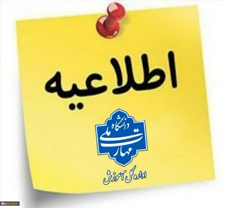 اطلاعیه غیر حضوری شدن امتحانات  2