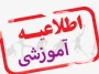 اطلاعیه اخذ دروس پروژه و کارآموزی