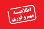 قابل توجه دانشجویانی که از ترم‌ گذشته نمره ثبت نشده دارند.