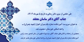 انتصاب جناب آقای دکتر ساسان معتقد