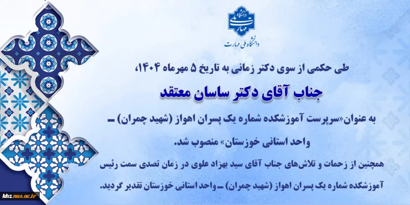 انتصاب جناب آقای دکتر ساسان معتقد
