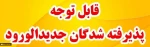 قابل توجه پذیرفته شدگان نو ورود سال تحصیلی 1405 - 1404  2